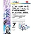 russische bücher: Груздева Евгения Николаевна - Комплексный анализ текста. Рабочая тетрадь по русскому языку. 7 класс