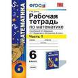 russische bücher: Ерина Татьяна Михайловна - Рабочая тетрадь по математике. 6 класс. Часть 1. К учебнику И.И. Зубаревой, А.Г. Мордковича