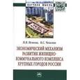 russische bücher: Немкин П.В., Чекалин В.С. - Экономический механизм развития жилищно-коммунального комплекса крупных городов России. Монография