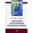 russische bücher: Логинов Б.Б., Руднева А.О. - Международные факторы производства в национальных экономиках