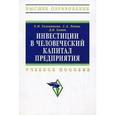 russische bücher: Голованова Е.Н., Хавин Д.В., Лочан С.А. - Инвестиции в человеческий капитал предприятия. Учебное пособие