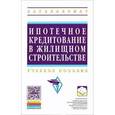 russische bücher: Баронин С.А., Николаева Е.Л., Бочкарев В.В. - Ипотечное кредитование в жилищном строительстве. Учебное пособие