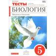 russische bücher: Сонин Николай Иванович - Биология. Введение в биологию. 5 класс. Тематические тесты к учебнику Н. И. Сонина, А. А. Плешакова