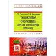 russische bücher: Тимченко Т.Н., Филатова Е.В. - Таможенное оформление морских контейнерных перевозок: Учебное пособие