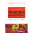 russische bücher: Раздорожный А.А. - Экономика отрасли (автомобильный транспорт)