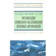 russische bücher: Савич Е.Л., Болбас М.М., Сай А.С. - Организация сервисного обслуживания легковых автомобилей