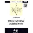 russische bücher: Потапов А.А. - Природа и механизмы связывания атомов: Монография