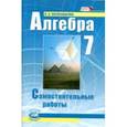 russische bücher: Александрова Лидия Александровна - Алгебра. 7 класс. Самостоятельные работы. ФГОС