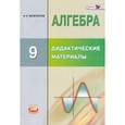 russische bücher: Феоктистов Илья Евгеньевич - Алгебра. 9 класс. Дидактические материалы. ФГОС