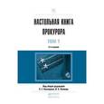 russische bücher: Кехлеров С.Г. - Отв. ред., Капинус О.С. - Отв. ред - Настольная книга прокурора. Практическое пособие. В 2 томах (комплект из 2 книг