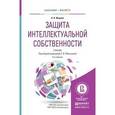 russische bücher: Жарова А.К., Мальцева С.В. - Защита интеллектуальной собственности. Учебник