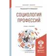 russische bücher: Лебединцева Л.А. - Отв. ред. - Социология профессий