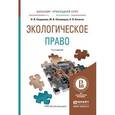 russische bücher: Хлуденева Н.И., Пономарев М.В., Кичигин Н.В. - Экологическое право