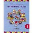 russische bücher: Зыкова Татьяна Сергеевна - Развитие речи. 1 класс. Учебник (I вид)