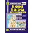 russische bücher:  - Карманный атлас. Нижний Новгород + окрестности города