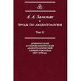 russische bücher: Зализняк Андрей Анатольевич - Труды по акцентологии. Том 2