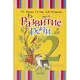 russische bücher: Зыкова Татьяна Сергеевна - Развитие речи. 2 класс. Учебник (I вид)