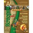 russische bücher: Данилов Александр Анатольевич - История. Россия с древнейших времен до конца XVI века. 6 класс. Учебник (+DVD)