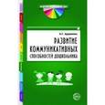 russische bücher: Арушанова Алла Генриховна - Развитие коммуникативных способностей дошкольника