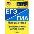 russische bücher: Колесникова Софья Ильинична - Преобразования. Целые числа. ЕГЭ Математика. Выпуск 6