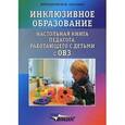 russische bücher: Староверова Марина Семеновна - Инклюзивное образование: Настольная книга педагога