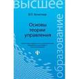 russische bücher: Кочетков Владимир Петрович - Основы теории управления. Учебное пособие