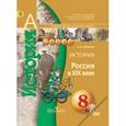 russische bücher: Данилов Александр Анатольевич - История. Россия в XIX веке. 8 класс. Учебник для общеобразовательных учреждений (+DVD)