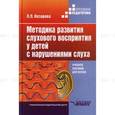 russische bücher: Назарова Людмила Петровна - Методика развития слухового восприятия у детей с нарушениями слуха