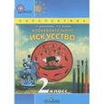 russische bücher: Шпикалова Тамара Яковлевна - Изобразительное искусство. 2 класс. Учебник для общеобразовательных учреждений ФГОС