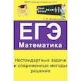 russische bücher: Колесникова Софья Ильинична - ЕГЭ. Математика. Нестандартные задачи и современные методы решения