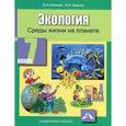 russische bücher: Самкова Виктория Анатольевна - Экология. Среды жизни на планете. 7 класс. Учебное пособие