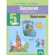 russische bücher: Самкова Виктория Анатольевна - Экология. Живая планета. 5 класс. Практикум