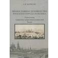 russische bücher: Матисон Андрей Викторович - Православное духовенство русского города XVIIIвека