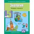 russische bücher: Шурхал Лидия Ивановна - Экология. Живая планета. Учебное пособие. 5 класс