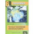 russische bücher: Крылова Ольга Вадимовна - География. 6 класс. Тестовые тематические контрольные работы