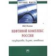 russische bücher: Рогожа И.В. - Нефтяной комплекс России: государство, бизнес, инновации: Монография