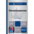 russische bücher: Зейгарник Б.В. - Патопсихология. Учебник для академического бакалавриата