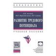 russische bücher: Асалиев А.М., Мирзабалаева Ф.И., Алиева П.Р. - Развитие трудового потенциала. Учебное пособие