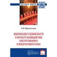 russische bücher: Переплеснина Е.М. - Модернизация судебной власти в контексте взаимодействия конституционного и международного права. Монография