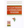 russische bücher: Коваленко Е.Г., Кормишкина Л.А., Еремин А.Р., Бала - Государственное и муниципальное управление. Итоговая государственная аттестация студентов. Учебное пособие