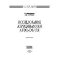 russische bücher: Бернацкий В.В., Острецов А.В. - Исследование аэродинамики автомобиля. Монография