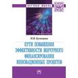 russische bücher: Кузнецова М.В. - Пути повышения эффективности венчурного финансирования инновационных проектов. Монография