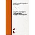 russische bücher: Хаулет Т. - Защитные средства с открытыми исходными текстами