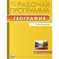 russische bücher: Сост. Бородина С.В. - Рабочая программа по Географии к УМК Бариновой. 8 класс