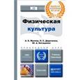 russische bücher: Муллер А.Б., Дядичкина Н.С., Богащенко Ю.А. - Физическая культура. Учебник и практикум для прикладного бакалавриата