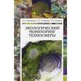 russische bücher: Дмитренко В.П., Сотникова Е.В., Черняев А.В. - Экологический мониторинг техносферы. Учебное пособие