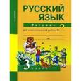 russische bücher: Байкова Татьяна Андреевна - Русский язык. 3 класс. Тетрадь для самостоятельной работы №2