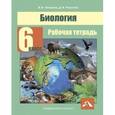 russische bücher: Лапшина Вера Ивановна - Биология. 6 класс. Рабочая тетрадь