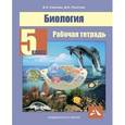 russische bücher: Самкова Виктория Анатольевна - Биология. 5 класс. Рабочая тетрадь