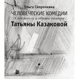 russische bücher: Скорочкина О. - Человеческие комедии. Спектакли и образы театра Татьяны Казаковой